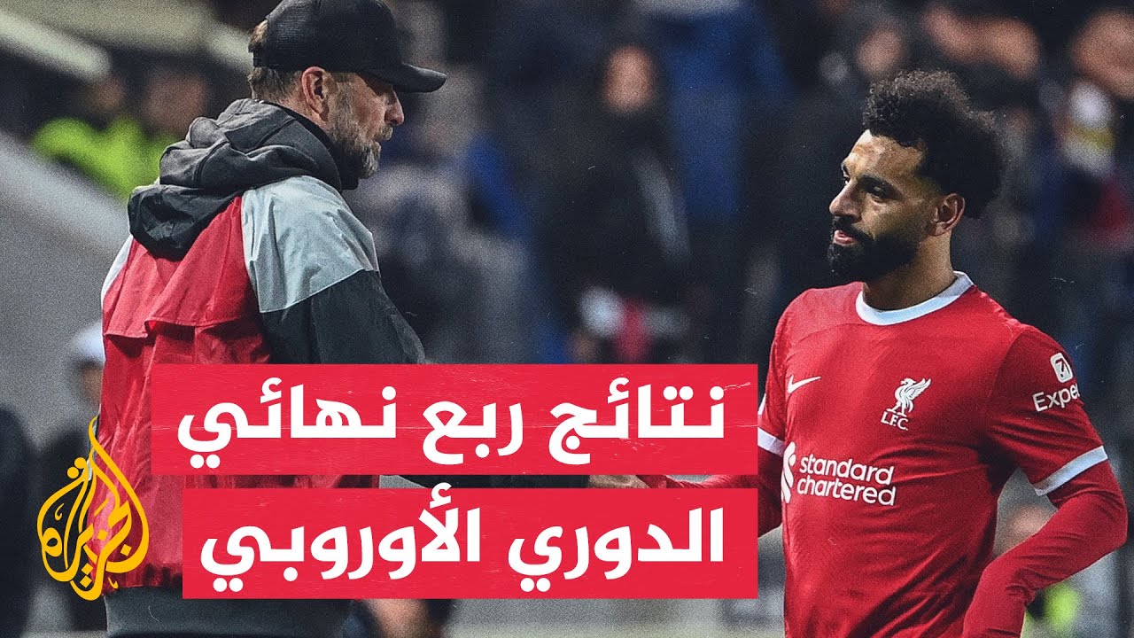 في 70 ثانية رياضة.. فريق ليفربول الإنكليزي يودع ربع نهائي الدوري الأوروبي
