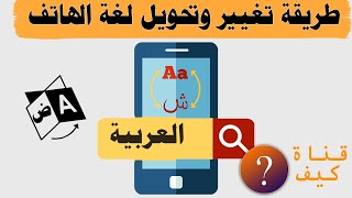 تغيير لغة الهاتف الي عربي او انجليزي  2020