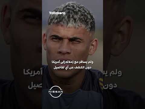 تورط في قضيتي سرقة وقتل أمريكا ترفض منح تأشيرة للاعب بكأس العالم للأندية 2025