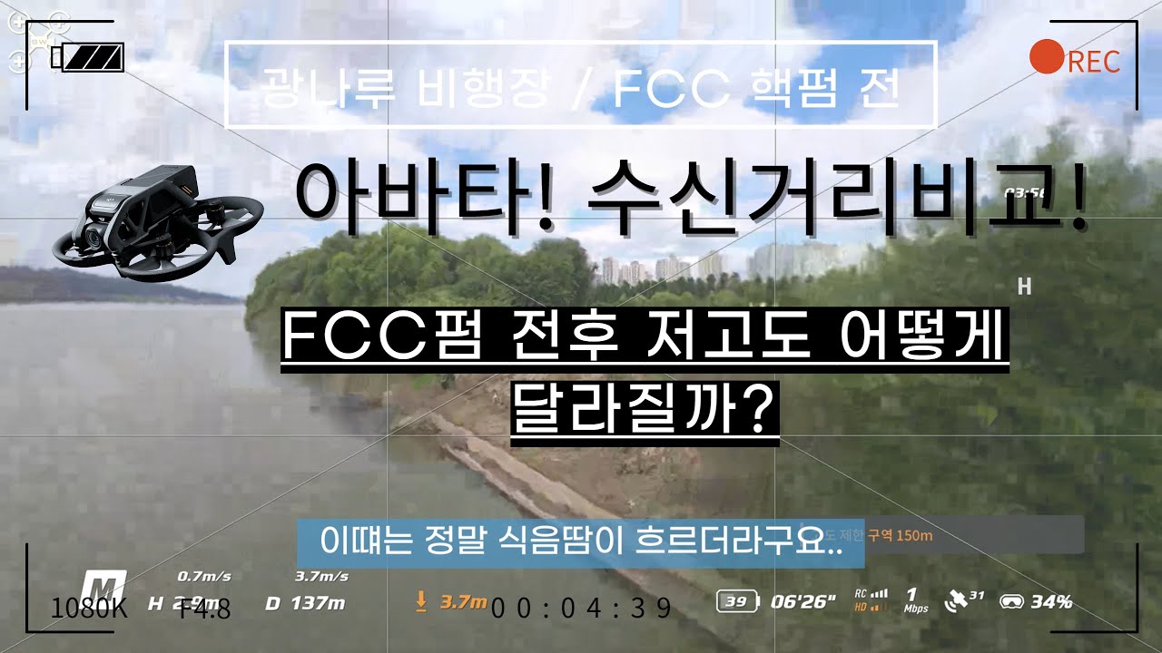 DJI 아바타 FCC 핵펌 후 저고도에서 어떤 변화가 있을까? |장애물||비교영상|
