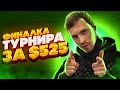 Финальный стол за $525. $29К за первое. Покер стрим Глеба Тремзина