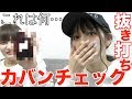 抜き打ち?!カバンチェック!