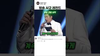 방송사고 레전드