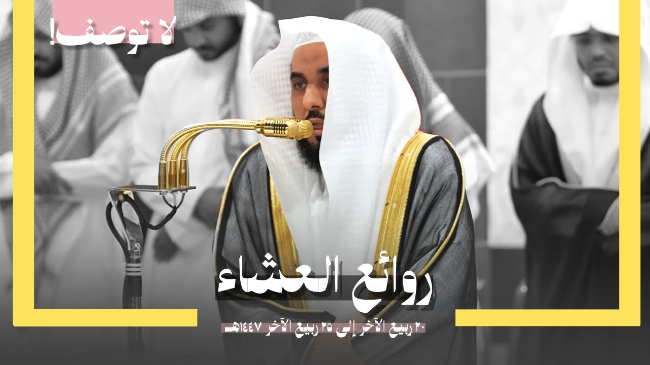 روائع العشاء | عشائيات عظيمة تاريخية تعجز المحابير عن وصفها لـ د. عبدالله الجهني ربيع الآخر 1447هـ 
