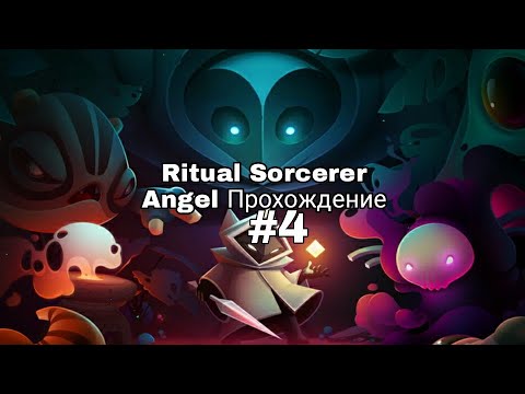 Видео: Ritual sorcerer angel - прохождение - без комментариев #4