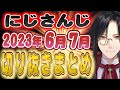 【にじさんじ/切り抜き】2023年6月~7月の切り抜きまとめ