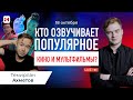 Голос Майлза Моралеса на интервью!