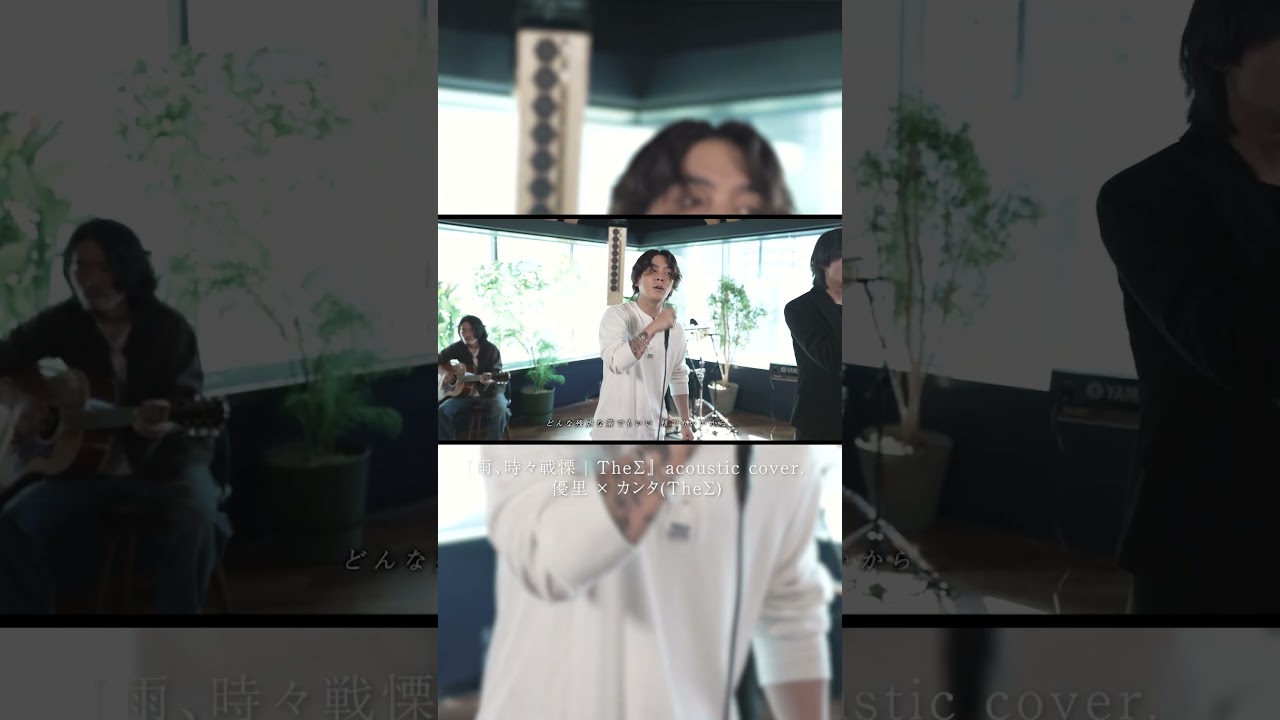 『雨、時々戦慄 | TheΣ』 acoustic cover. 優里 × カンタ(TheΣ)#shorts