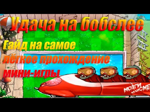 Гайд по мини игре Удача на бобслее
