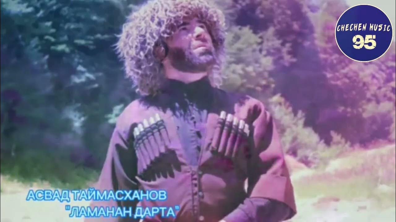 Асвад таймасханов. Асвад таймасханов. Асвад таймасханов. Таймасхановы. Дика доттаг1.