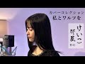 KEIKO【けいこ部屋】#41 私とワルツを/鬼束ちひろ(cover)