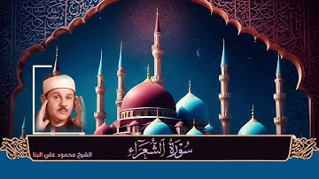 سورة الشعراء / تلاوة خاشعة للشيخ محمود علي البنا رحمه الله