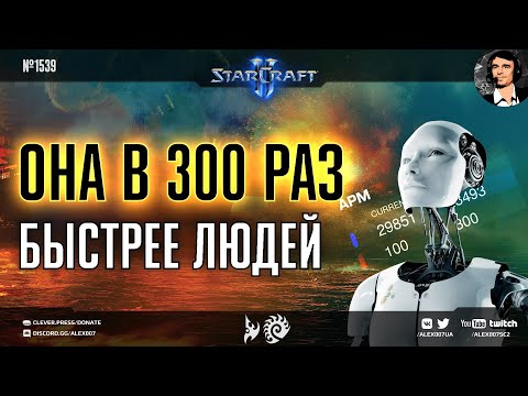 Видео: РОБОТ ЭРИС впервые играет против грандмастера StarCraft II: SlyCrab против Eris в мощнейшем PvZ