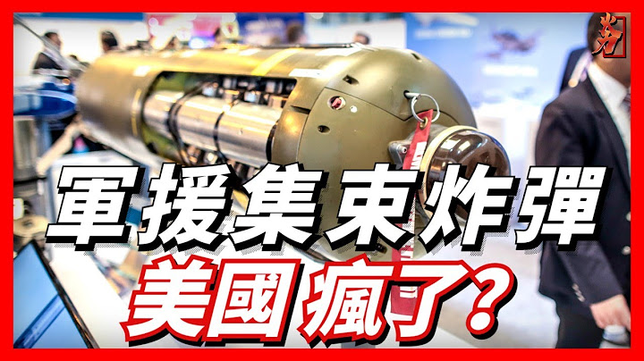 集束弹药为什么这么遭人厌恶？乌克兰向美国提出获得集束炸弹的请求，美国是否会答应？与此同时，台湾的子母弹也完成了升级，加上台湾采购的29套海马斯，台湾力量又有所提升。 - 天天要闻