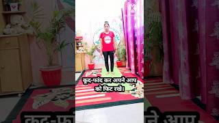 कूद-फांद कर अपने आप को फिट रखे।yoga asan shorts fitness wellness