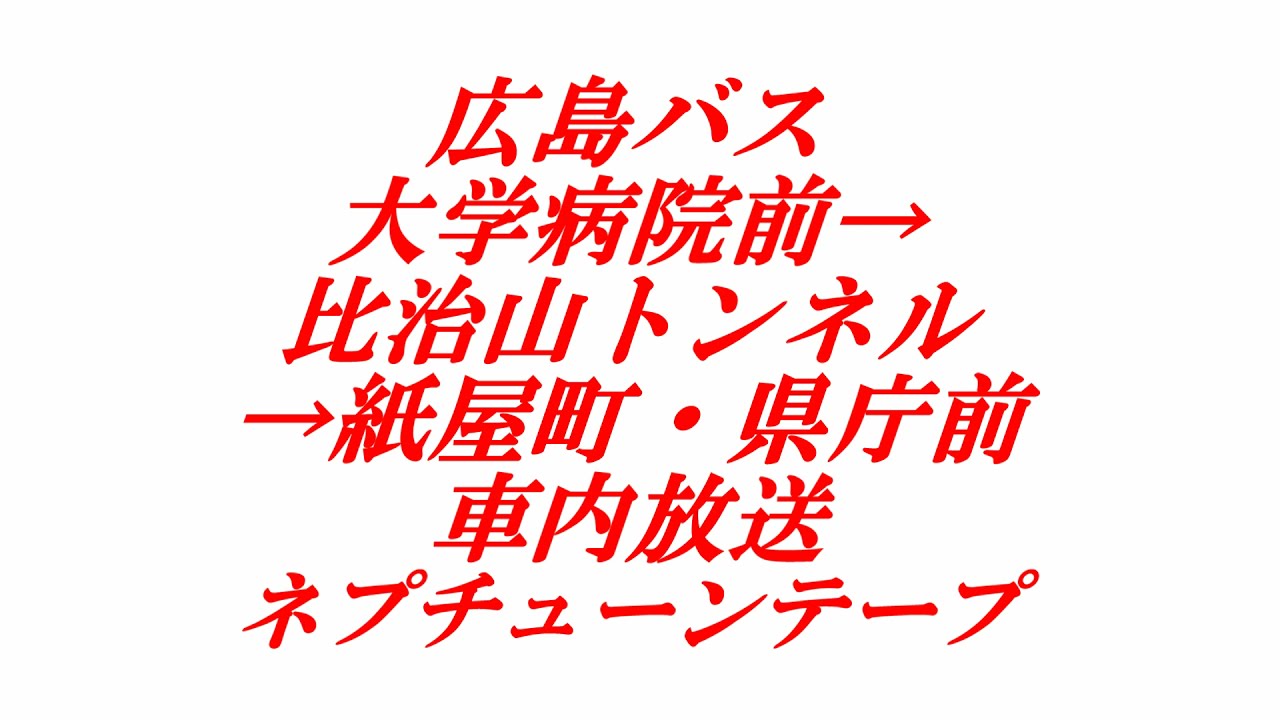 広島バス 大学病院前 比治山トンネル 紙屋町 県庁前 車内放送 ネプチューンテープ Youtube