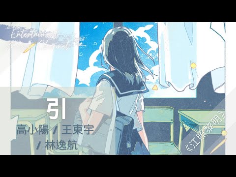 高小陽 / 王東宇 / 林逸航 - 引【《江照黎明》片头曲】