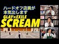 (19/1/30)ハードオフ店員がジャンク品でGLAY&times;EXILEのSCREAMを演奏