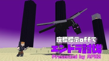 【マイクラ】　座標表示offでエンドラ討伐　Presented by AP82　2025/11/17