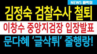 속보) 이창수 중앙지검장, '케비넷 오해 벗을 것' 선포! 김정숙 검찰수사 초읽기, 까불던 문재인 난리났다! 문다혜 '글삭튀' 줄행랑, 도대체 무슨 일이 있었길래...?!