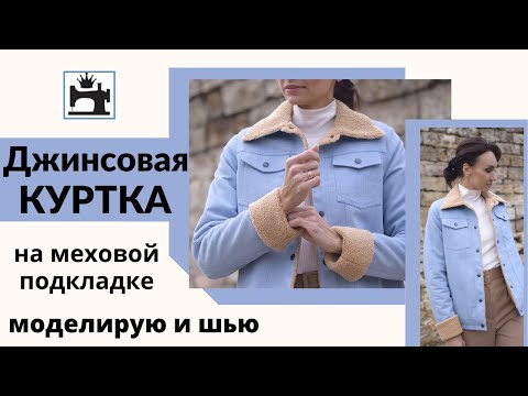 Джинсовая куртка своими руками