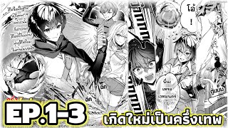 #มังงะ |ครึ่งเทพอย่างผมก็อยากจะมีชีวิตปกติเหมือนกัน |ตอนที่ 1-3 |ต่างโลก/พระเอกครึ่งเทพ/แฟนตาซี|