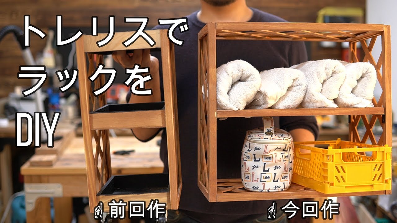 100均diy トレリスでラックをdiy 600円で分で出来る Youtube