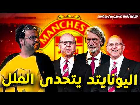 مانشستر يونايتد اماراتي قطري سعودي ام يبقى الجلازيرز و راتكليف