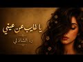يا غايب عن عيني رنا الشاذلي أغنية طربية حزينة بإحساس يأسر القلب AI Arabic Song 