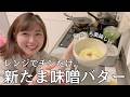 【超簡単】ラップをかけてチンだけでできる！新たまねぎ味噌バターを作っていくぅ