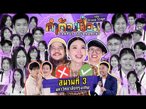 คำต้องเชื่อม Campus Tournament EP.3 รอบ Group Stage | ยกกำลัง