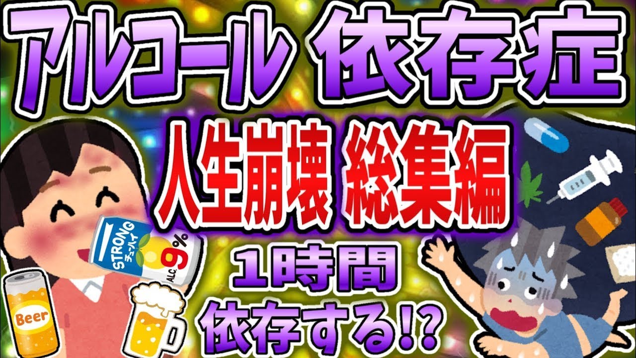 【2ch修羅場スレ】【総集編】アルコール依存症で人生崩壊まとめ！【依存症】【2ch修羅場】 【ゆっくり解説】【2ちゃんねる】【2ch】