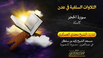 تلاوة | سورة الحجر "كاملة" للقارئ الشيخ مجدي العسكري