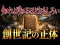 世界で最も有名な物語「創世記」はどのように生まれた？