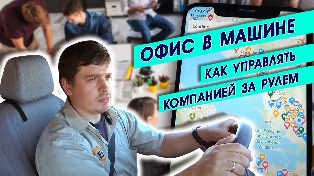 Офис в машине