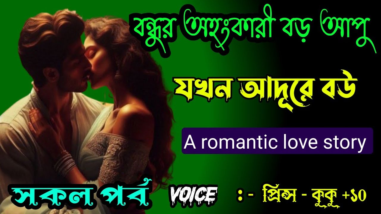 বন্ধুর অহংকারী বড় আপু যখন আদুরে বউ || A romantic love story || সকল পর্ব || Ft :- Prince - kuku +20