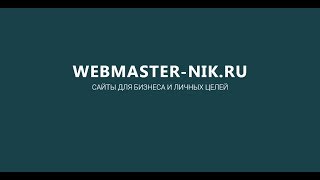 Сайты для бизнеса и личных целей. WEBMASTER-NIK.RU