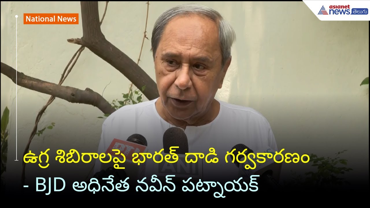 ఉగ్ర శిబిరాలపై భారత్ దాడి గర్వకారణం: BJD అధినేత నవీన్ పట్నాయక్ | Operation Sindoor | Asianet Telugu