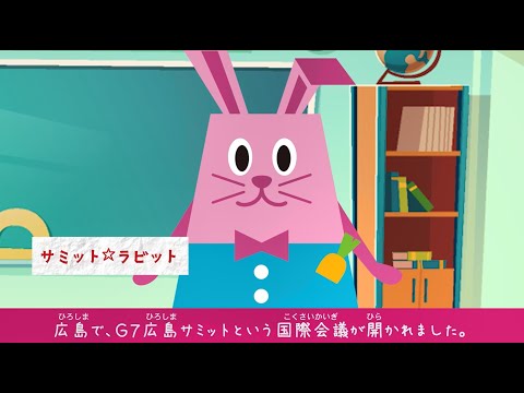 キッズ外務省 おしえて！サミット☆ラビット G7広島サミット - YouTube