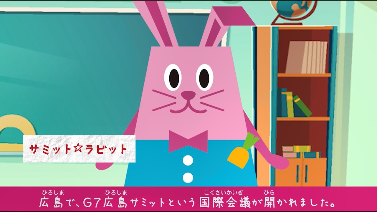 キッズ外務省）おしえて！Ｇ７広島サミット｜ 外務省