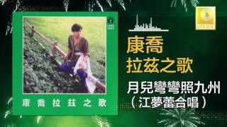 康乔 江夢蕾 Kang Qiao Elaine Kang - 月兒彎彎照九州 Yue Er Wan Wan Zhao Jiu Zhou