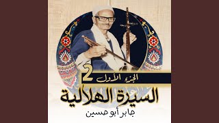 الحلقة رقم 14 من السيرة الهلالية