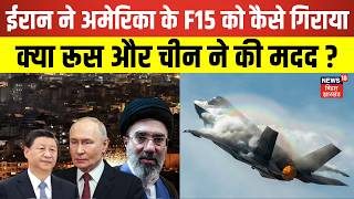 Iran America War Live Update : ईरान ने अमेरिका के F15 को कैसे गिराया ? | Trump | Khamenei | N18G