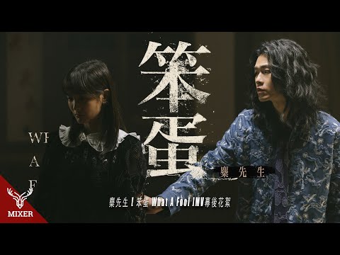 麋先生 MIXER【笨蛋 What A Fool】MV 幕後花絮 BEHIND THE SCENES