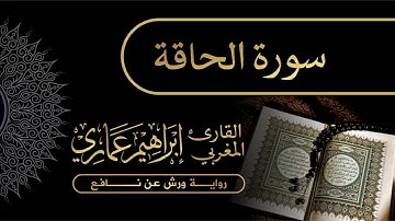 69 سورة الحاقة - القارئ المغربي إبراهيم عماري