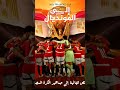 نهاية المباراة والفراعنة يحققون أخير ا حلم الوصول إلى المنديال منتخب مصر يتائهل الى كاس العالم 2026 