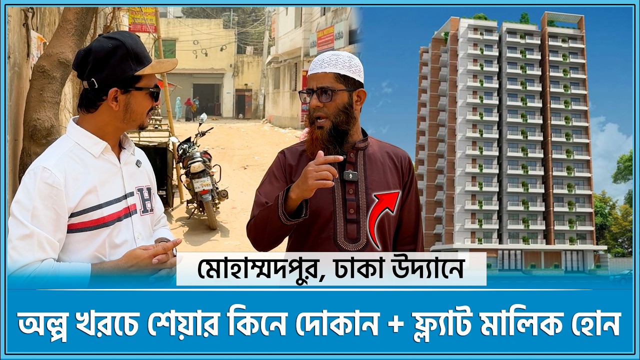 ঢাকায় প্রাইম লোকেশনে শেয়ার কিনে দোকান + ফ্ল্যাট মালিক হোন 🔥Land share & Flat in Dhaka 2026