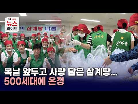 <strong>복날</strong> 앞두고 사랑 담은 삼계탕...500세대에 온정