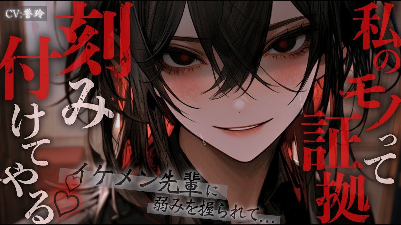 【ｲｹﾒﾝ女子/女性優位】悪い噂が絶えないイケメン先輩が幼馴染とのコトで煽ってくるのでブチギレたら実は全部罠で弱みを握られて愛されるしかなくなる話【男性向け/シチュエーションボイス/ASMR】