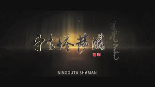 《宁古塔萨满》中国第一部满语纪录片 Ningguta Shaman: A Documentary in the Manchu language 『ᠨᡳ᠍ᠩᡤᡠᡨ᠋ᠠ ᠰᠠᠮᠠᠨ』